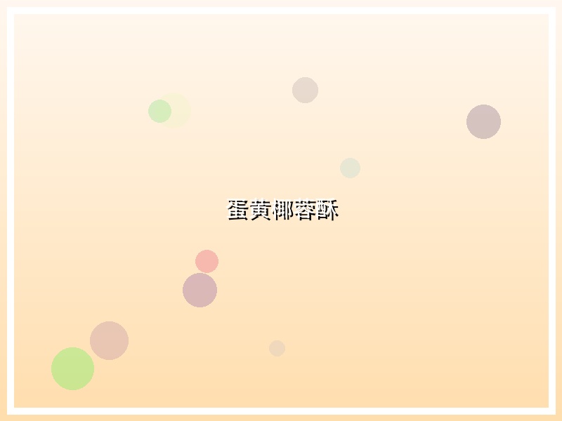 蛋黄椰蓉酥