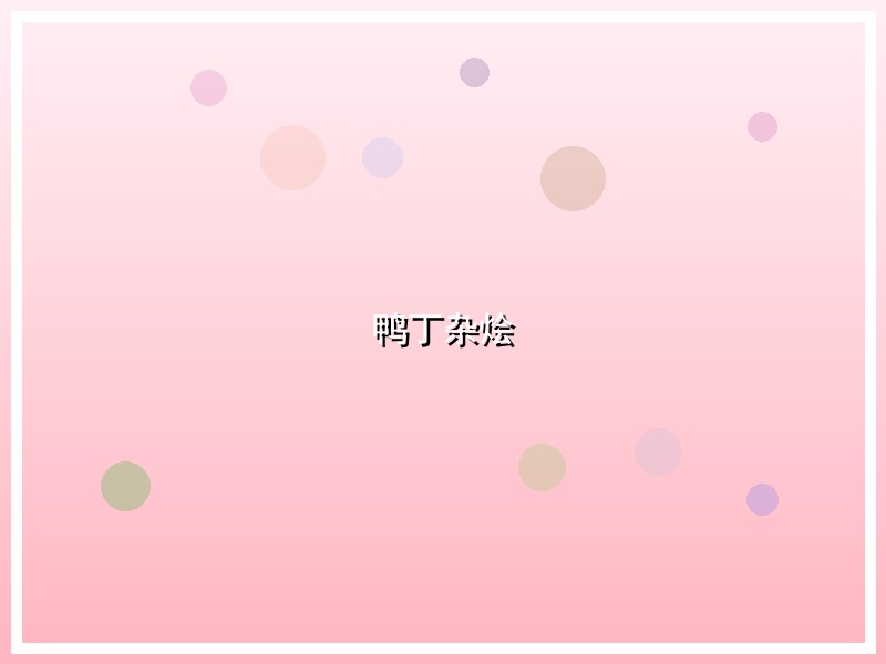 鸭丁杂烩