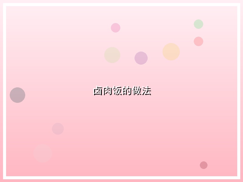 卤肉饭的做法