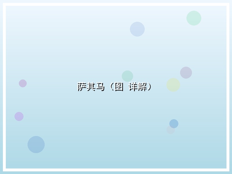 萨其马（图 详解）