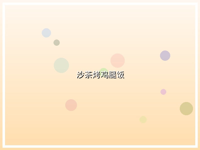 沙茶烤鸡腿饭