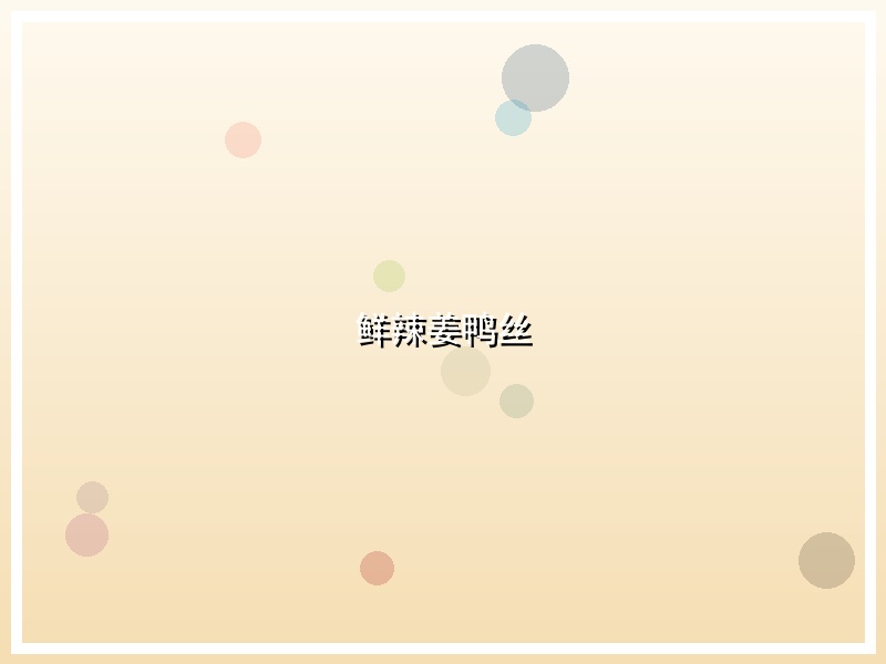鲜辣姜鸭丝