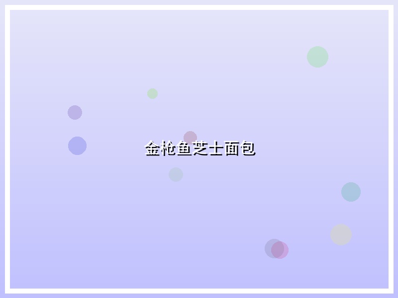 金枪鱼芝士面包