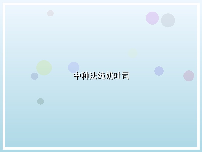 中种法纯奶吐司