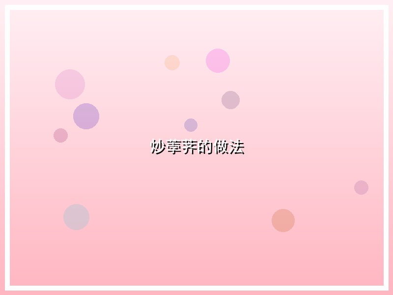 炒荸荠的做法