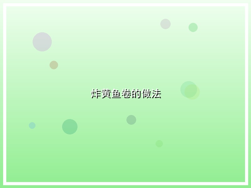 炸黄鱼卷的做法
