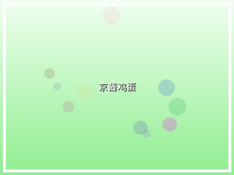 京酱鸡蛋