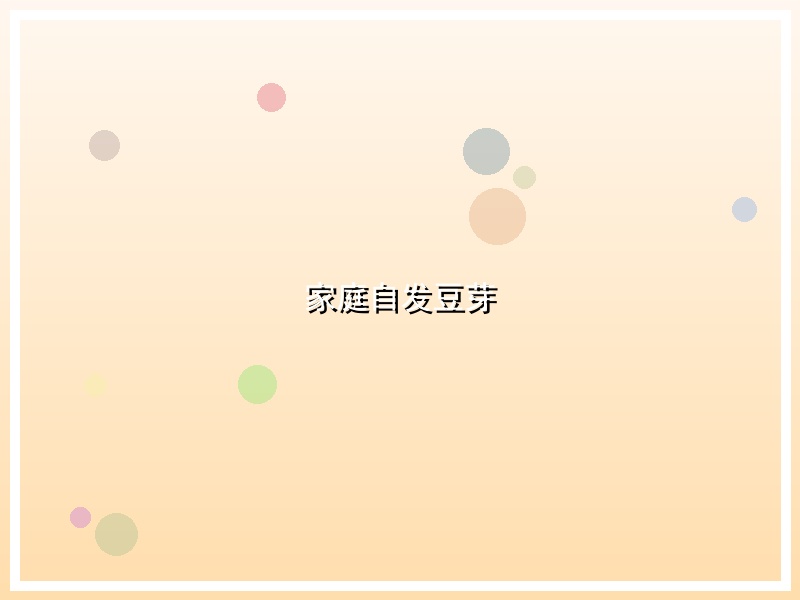 家庭自发豆芽