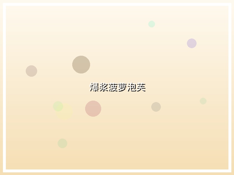 爆浆菠萝泡芙