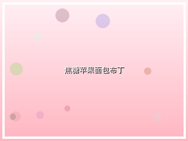 焦糖苹果面包布丁
