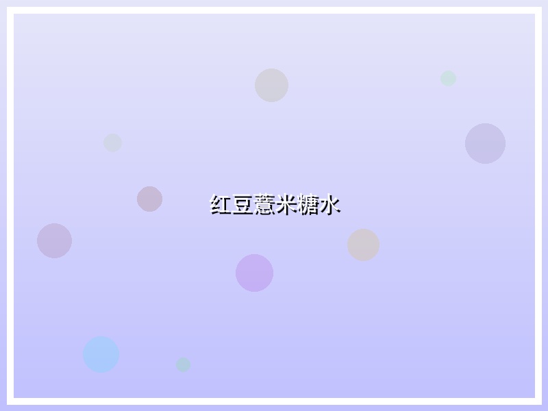 红豆薏米糖水