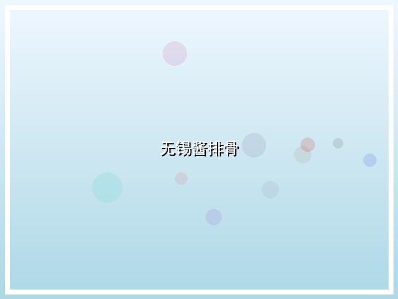 无锡酱排骨