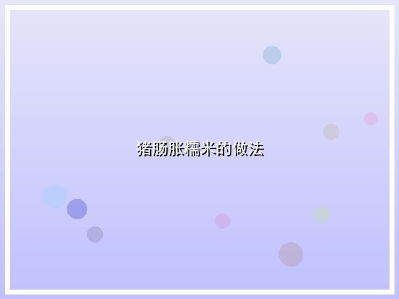 猪肠胀糯米的做法
