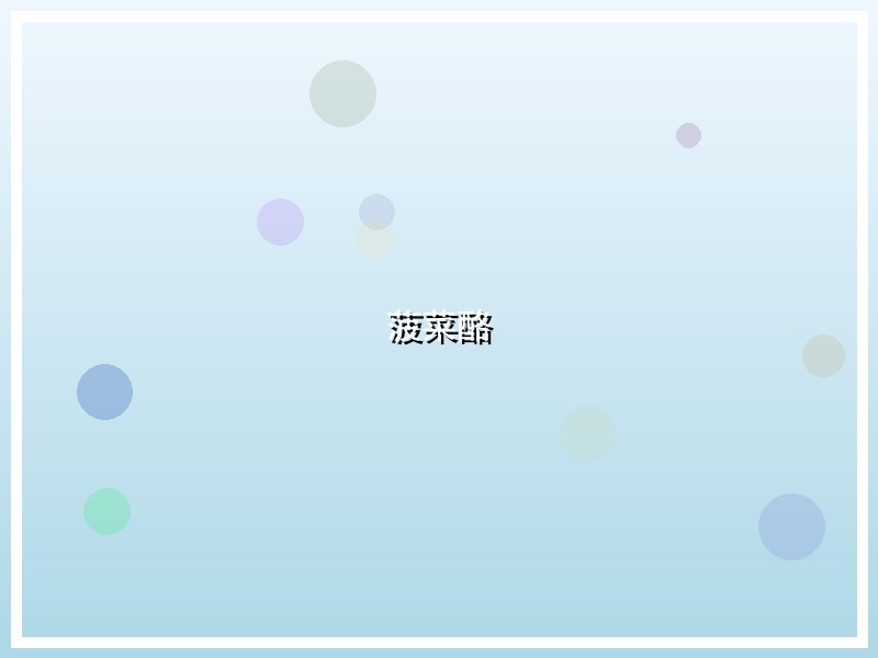 菠菜酪