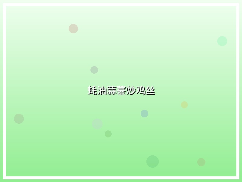 蚝油蒜薹炒鸡丝