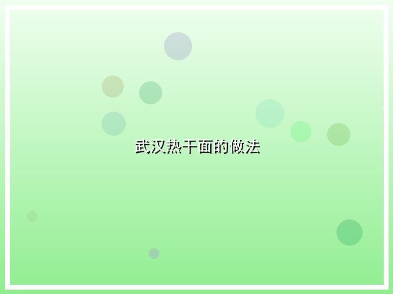 武汉热干面的做法