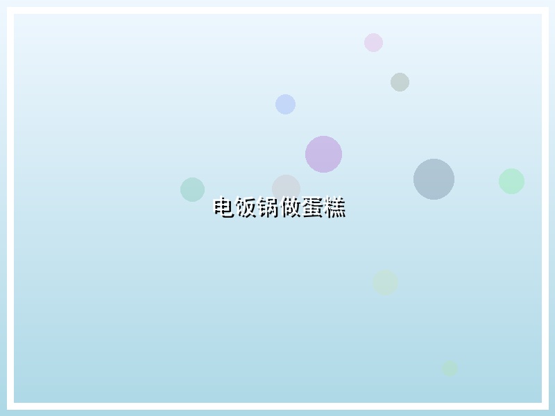 电饭锅做蛋糕