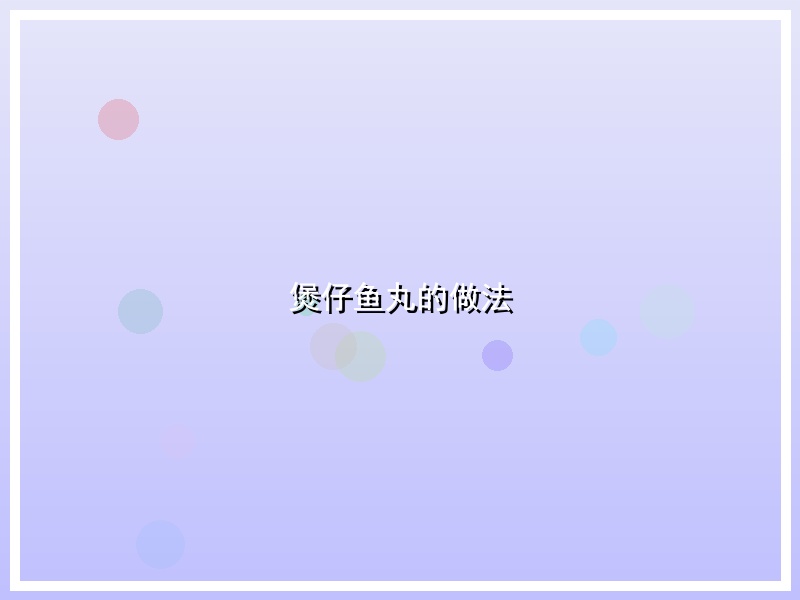 煲仔鱼丸的做法