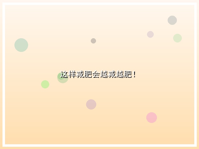 这样减肥会越减越肥！