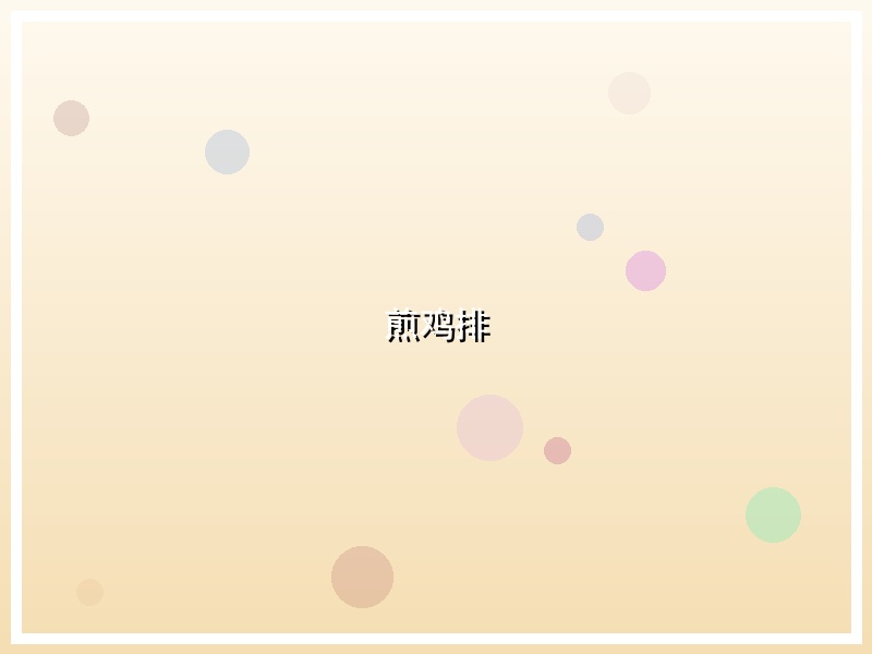 煎鸡排