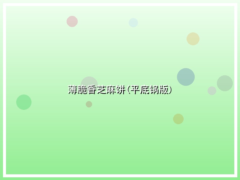 薄脆香芝麻饼(平底锅版)