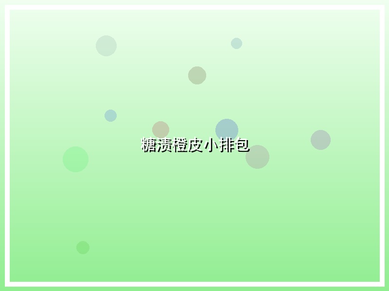 糖渍橙皮小排包