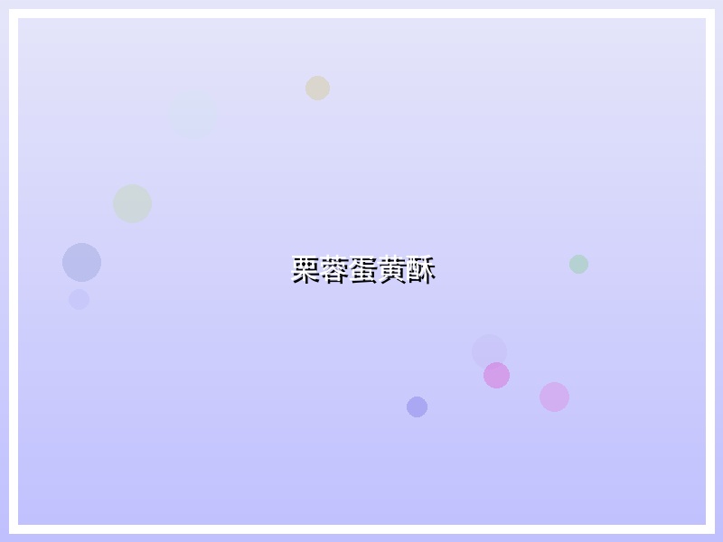 栗蓉蛋黄酥
