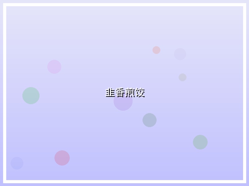 韭香煎饺