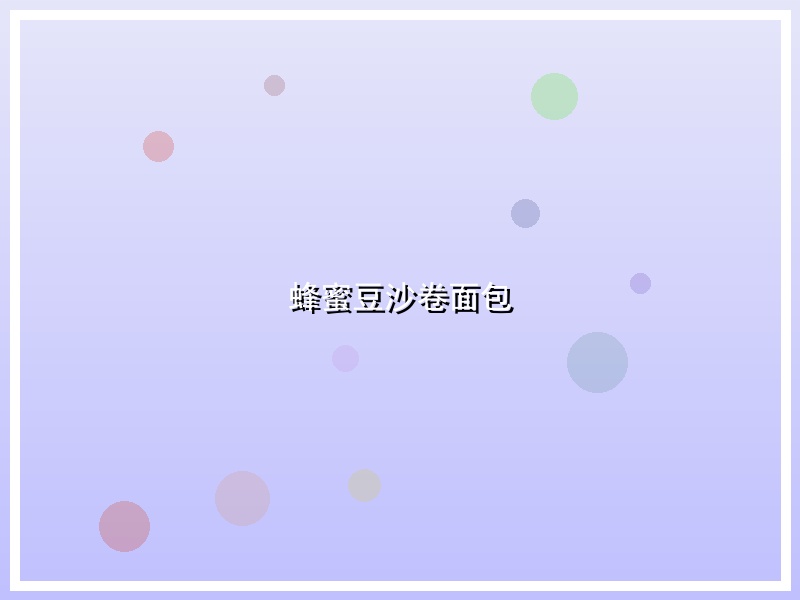 蜂蜜豆沙卷面包