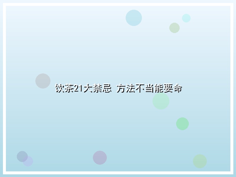 饮茶21大禁忌 方法不当能要命