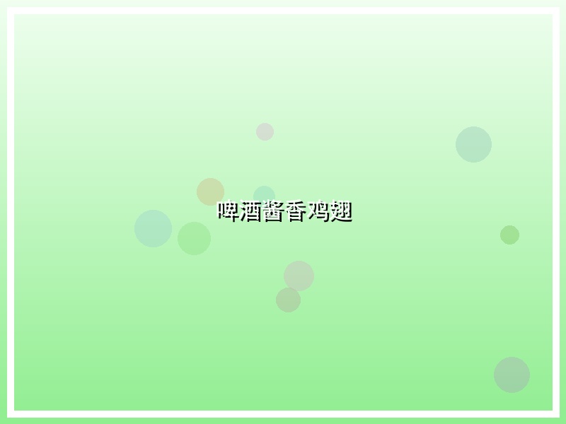 啤酒酱香鸡翅