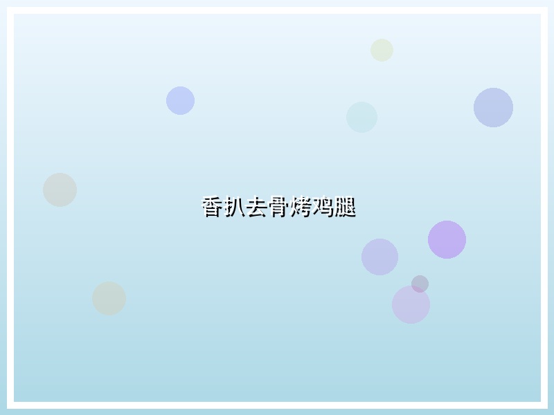 香扒去骨烤鸡腿