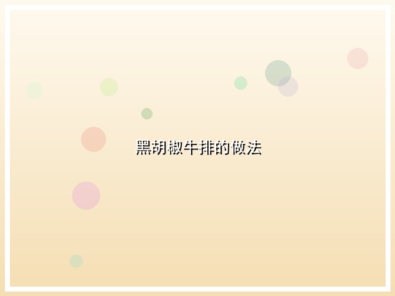 黑胡椒牛排的做法