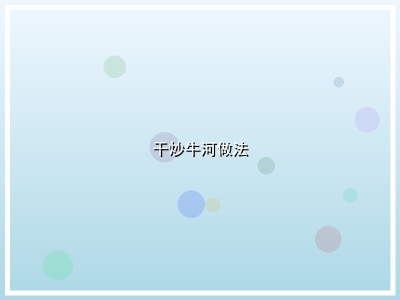 干炒牛河做法