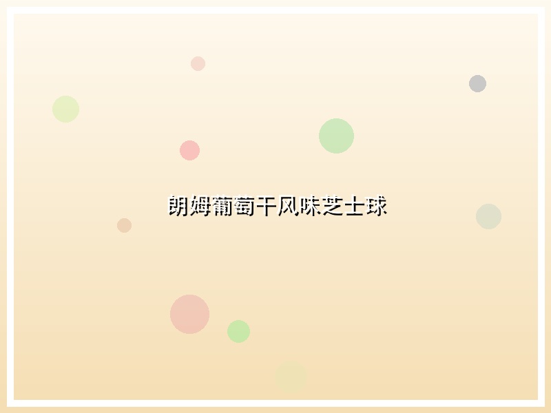 朗姆葡萄干风味芝士球