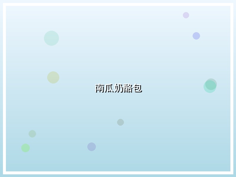南瓜奶酪包