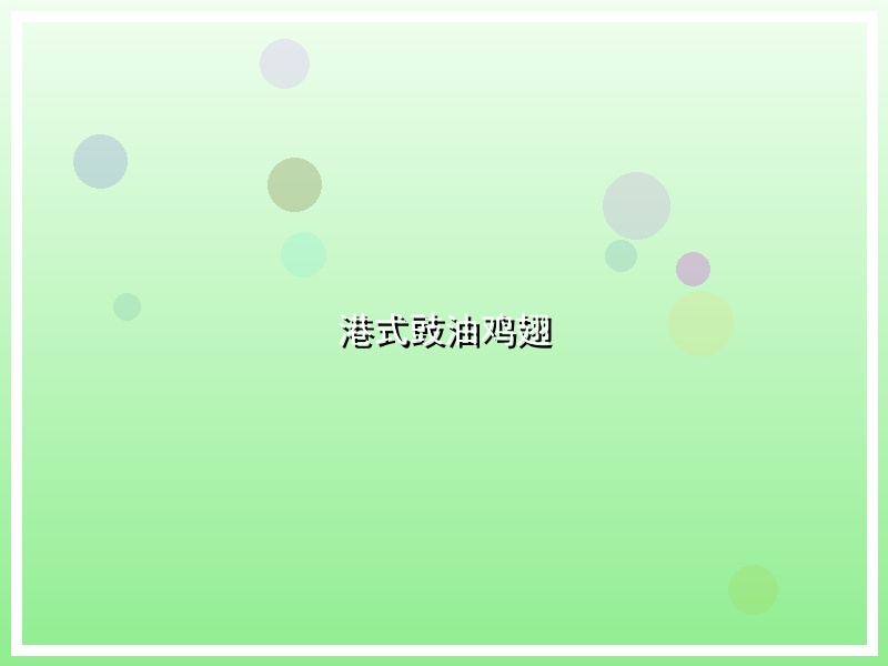 港式豉油鸡翅