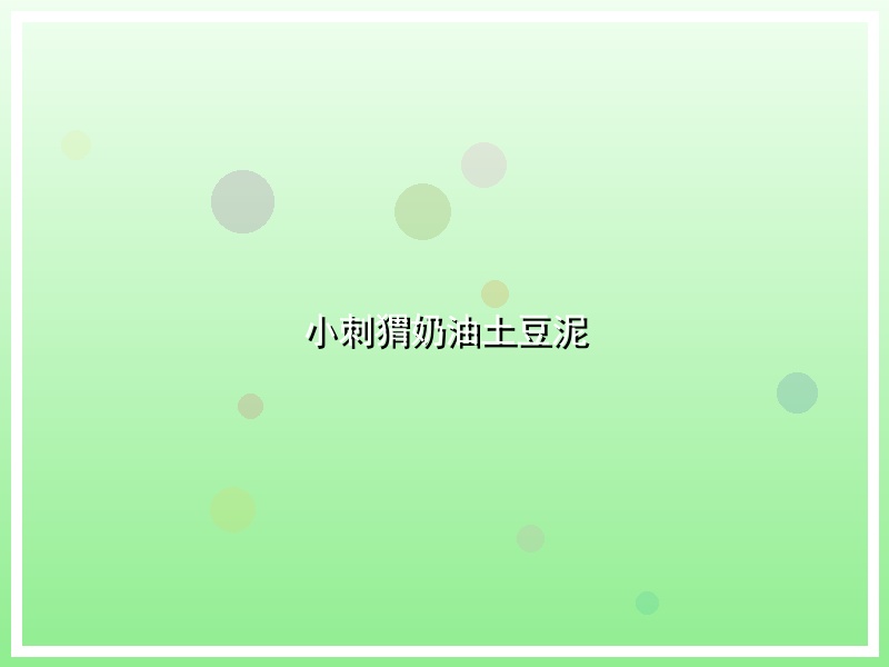 小刺猬奶油土豆泥