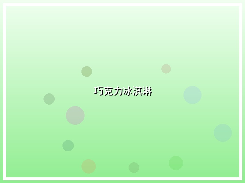 巧克力冰淇淋