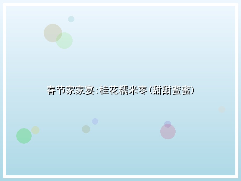 春节家家宴:桂花糯米枣(甜甜蜜蜜)