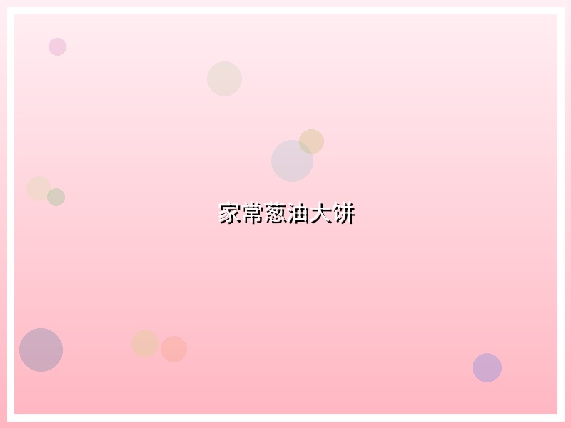 家常葱油大饼