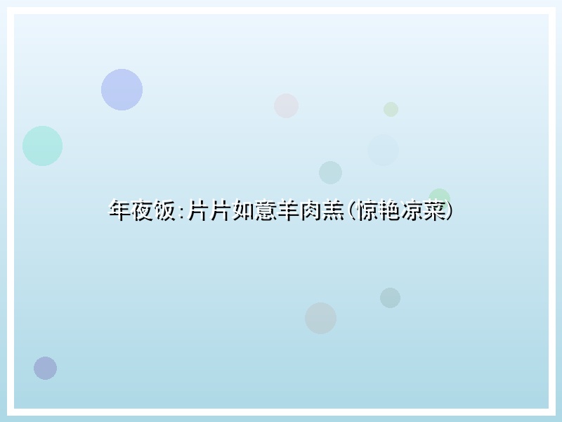 年夜饭:片片如意羊肉羔(惊艳凉菜)