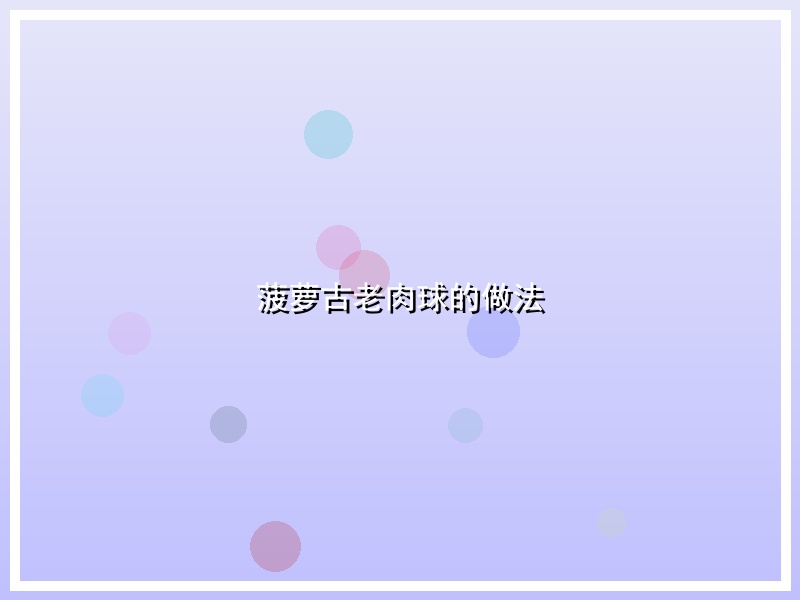 菠萝古老肉球的做法