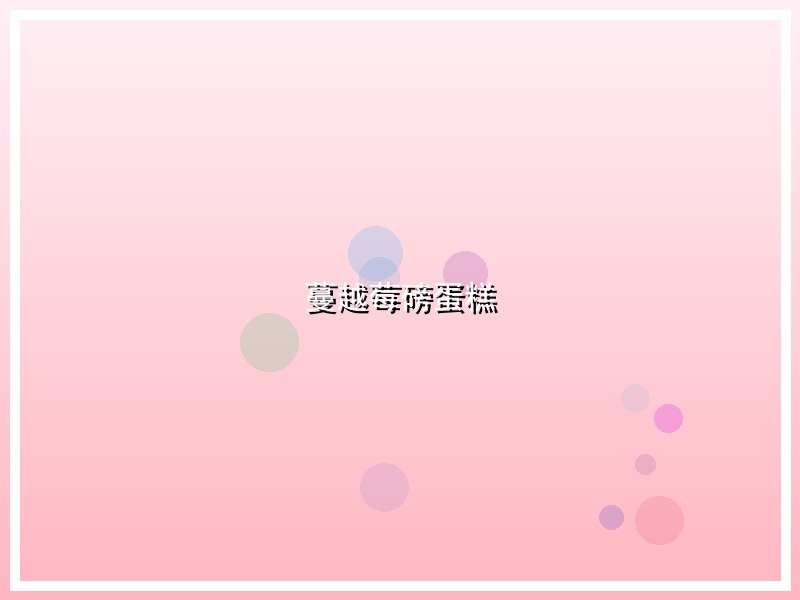 蔓越莓磅蛋糕