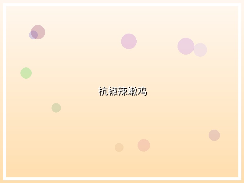杭椒辣嫩鸡