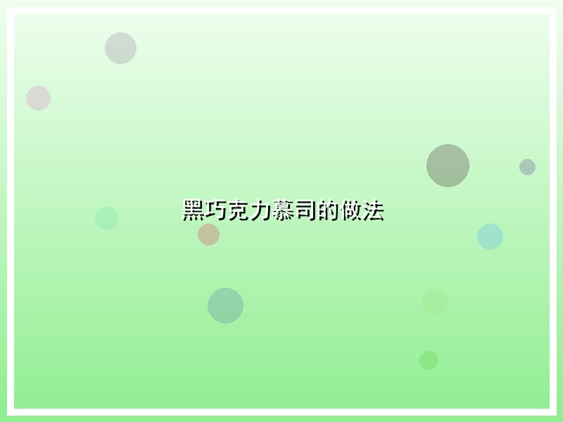黑巧克力慕司的做法