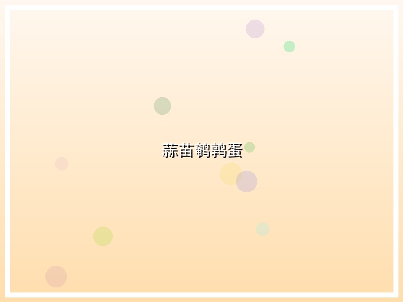 蒜苗鹌鹑蛋