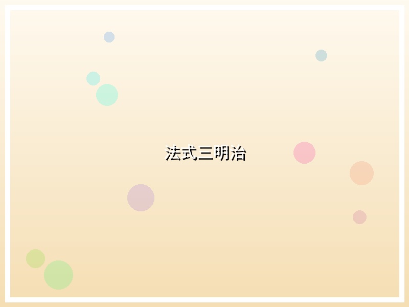 法式三明治