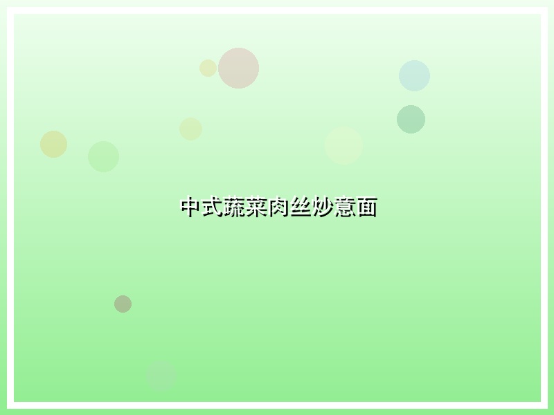中式蔬菜肉丝炒意面