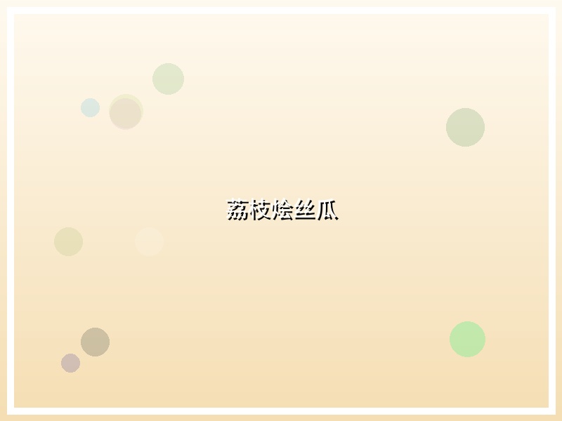 荔枝烩丝瓜